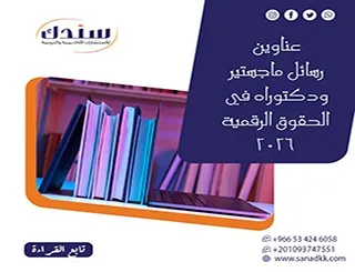 دراسات حديثة وعناوين رسائل ماجستير ودكتوراه في الحقوق الرقمية 2026