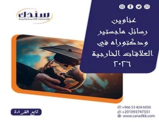 احصل على باقة لأهم عناوين رسائل ماجستير ودكتوراه في العلاقات الخارجية 2026