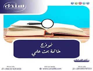 قواعد ذهبية لكتابة نموذج خاتمة بحث علمي استرشادي احترافي للباحث