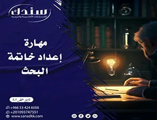 فن الكتابة الأكاديمية: كيف تتقن مهارة إعداد خاتمة البحث بذكاء وإبداع؟