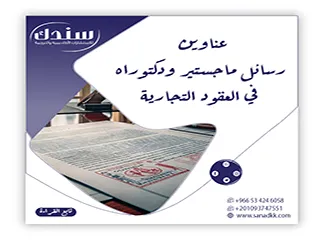 أقوي عناوين رسائل ماجستير ودكتوراه في العقود التجارية| دليلك للابتكار الأكاديمي