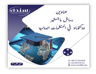 أحدث عناوين رسائل ماجستير ودكتوراه في المنظمات الدولية 2026
