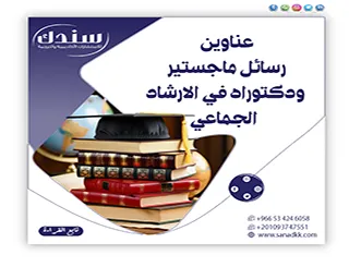 دليلك لأحدث عناوين رسائل ماجستير ودكتوراه في الارشاد الجماعي لعام 2026