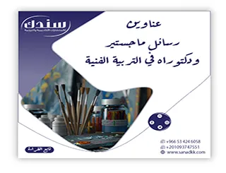 أحدث عناوين رسائل ماجستير ودكتوراه في التربية الفنية 2026