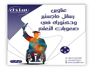 أحدث عناوين رسائل ماجستير ودكتوراه في صعوبات التعلم 2026