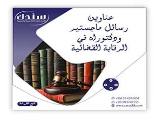للباحثين أكثر من 10عناوين رسائل ماجستير ودكتوراه في الرقابة القضائية حديثة