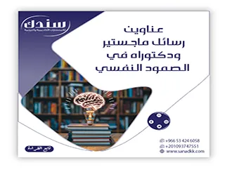 أحدث الموضوعات وعناوين رسائل ماجستير ودكتوراه في الصمود النفسي لعام 2026