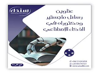 لا تضيع أجدد عناوين رسائل ماجستير ودكتوراه في الذكاء الاصطناعي 2026