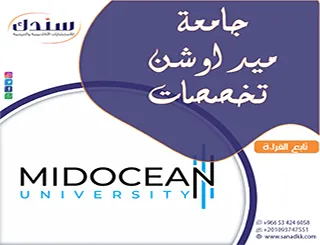 (Mid Ocean University) جامعة ميد اوشن تخصصات تؤهلك لسوق العمل