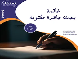 هل تبحث عن خاتمة بحث جاهزة مكتوبة؟ وكيف تستخدمها للارتقاء ببحثك؟
