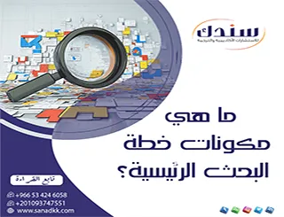 ما هي مكونات خطة البحث الرئيسية؟ وكيف تصاغ وفق القواعد الذهبية؟