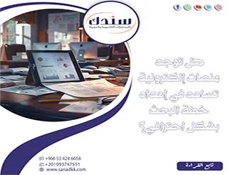 هل توجد منصات إلكترونية تساعد في إعداد خطة البحث بشكل احترافي؟ دليلك للأدوات الأفضل
