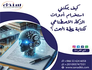 كيف يمكنني استخدام أدوات الذكاء الاصطناعي لكتابة خطة البحث؟ إليك الطريقة!