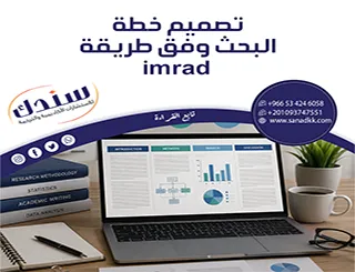 هيكل تصميم خطة البحث وفق طريقة imrad ومعايير النشر الدولي