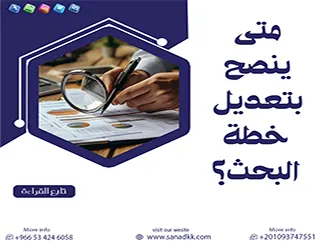 متى ينصح بتعديل خطة البحث؟ دليلك لاتخاذ القرار الأكاديمي الصائب