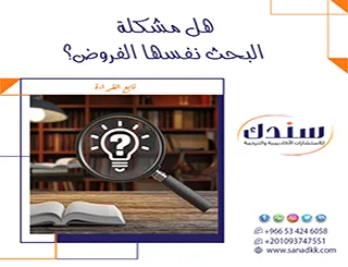 تفكيك الغموض لأخطاء المبتدئين| هل مشكلة البحث نفسها الفروض؟ (مشكلة البحث vs الفرضيات)