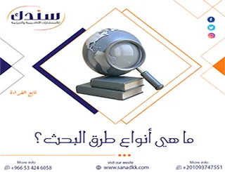 حيرة المنهجية| ما هي أنواع طرق البحث؟ وكيف تختار المسار الصحيح لرسالتك؟