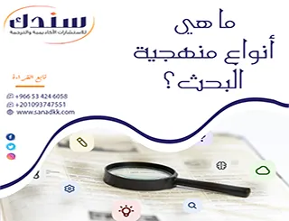 دليل الفروقات الجوهرية| ما هي أنواع منهجية البحث؟ وكيف تختار منهجيتك بذكاء؟