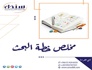 ما هو مخلص خطة البحث؟ Proposal Abstract ولماذا يتوقف عليه نجاحك؟