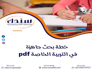 هل تبحث عن نموذج معياري؟ حمل الآن خطة بحث جاهزة في التربية الخاصة pdf باحترافية من سندك