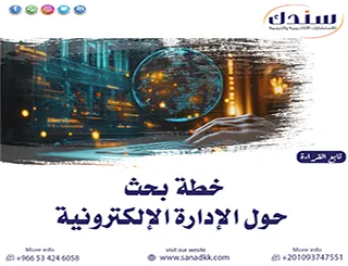خطة بحث حول الإدارة الإلكترونية: دليلك المنهجي لرسالة متميزة من سندك