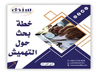 هل تبحث عن هيكل منهجي؟ حمل الآن خطة بحث حول التهميش pdf باحترافية
