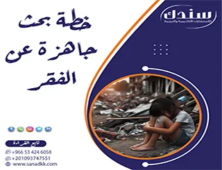 لا تبدأ من الصفر: نموذج خطة بحث جاهزة عن الفقر pdf لاختصار عناء التأسيس