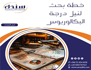 دليل خطة بحث لنيل درجة البكالوريوس +سلسلة ذهبية لأفكار مشاريع تخرج 2026