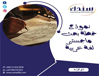 هيكل نموذج خطة بحث ماجستير لغة عربية احترافي مُعتمد لعام 2026