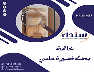 كيف تكتب خاتمة بحث قصيرة علمي؟ 3استراتيجيات لترك انطباع قوي للجنة المناقشة
