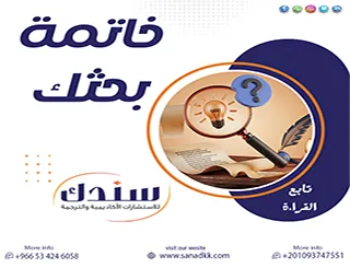 كيف تصيغ خاتمة بحثك؟ أقوى 7 أمثلة خاتمة البحث الأكاديمي الاحترافي