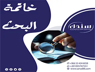 كيف تكتب خاتمة البحث بذكاء وإبداع؟ دليلك لجنة المناقشة