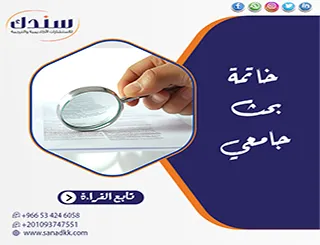 كيف تنهي بحثك بقوة؟ طريقة كتابة خاتمة بحث جامعي شاملة ومبسطة