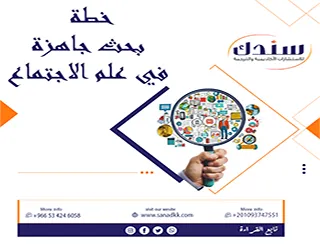 أساسيات خطة بحث جاهزة في علم الاجتماع + نموذج عملي متكامل لدعم مسيرتك الأكاديمية