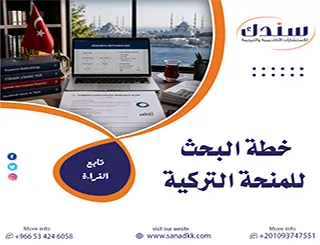 أسرار لا تخبرك بها الجامعات عن خطة البحث للمنحة التركية