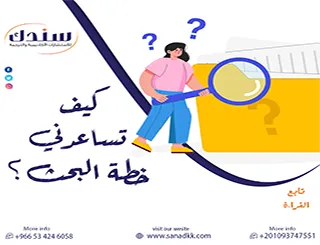 استراتيجية سندك: اشرح كيف تساعدني خطة البحث عن اختصار سنوات من الجهد الأكاديمي؟