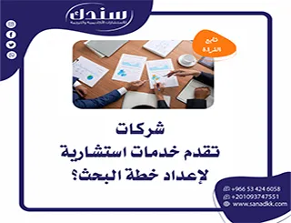 هل توجد شركات تقدم خدمات استشارية لإعداد خطة البحث؟