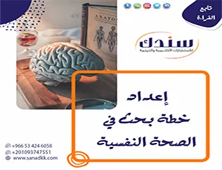 معايير رصينة لـ إعداد خطة بحث في الصحة النفسية لرسائل الماجستير والدكتوراه 2026