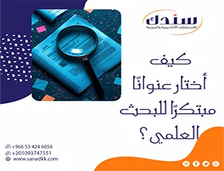 كيف أختار عنوانًا مبتكرًا للبحث العلمي؟ بوابتك للقبول 2026