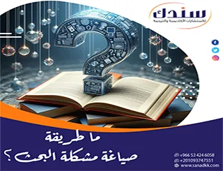 ما طريقة صياغة مشكلة البحث؟ معادلة الهرم المقلوب لجذب لجنة المناقشة وتحقيق القبول الفوري