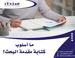 ما أسلوب كتابة مقدمة البحث؟ الخيط الأول لإبهار لجنة المناقشة (هيكل 5 فقرات ذهبية)