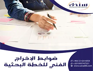 ضوابط الإخراج الفني للخطة البحثية| دليلك المهني لتقديم خطة احترافيه (أهم 5 فنيات)