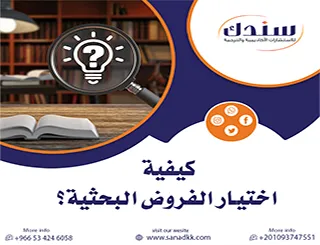 كيفية اختيار الفروض البحثية؟ دليلك لأهم 5 خطوات لتصمد أمام لجنة المناقشة