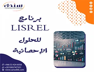 هل تعاني من نمذجة المعادلات الهيكلية (SEM)؟ برنامج LISREL للحلول الإحصائية (إصدار 2026)