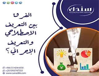 الفرق بين التعريف الاصطلاحي والتعريف الإجرائي| كيف تميز بينهما لضبط منهجية بحثك؟