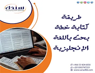طريقة كتابة خطة بحث باللغة الإنجليزية (Research Proposal) تفرض حضورك وتضاهي المعايير الدولية