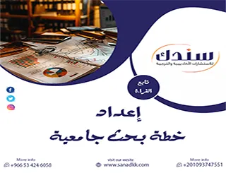 سندك الخيار الذهبي لـ إعداد خطة بحث جامعية محكمة تقبل من أول مرة 