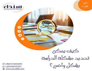 هل تشعر بالحيرة؟ كيف يمكن تحديد مشكلة الدراسة بشكل واضح؟ تعلم ولا تضيع وقتك
