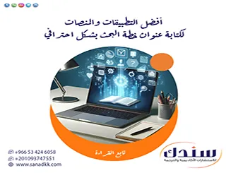5 أفضل التطبيقات والمنصات لكتابة عنوان خطة البحث بشكل احترافي (دليل 2026)