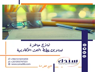 نماذج جاهزة لعناوين خطط البحث الأكاديمية يمكن تحميلها عبر الإنترنت (جاهزة للاطلاع والتحميل)